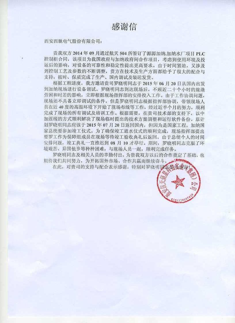 致西驰电气的一封感谢信(图1) 致西驰电气的一封感谢信(图1)