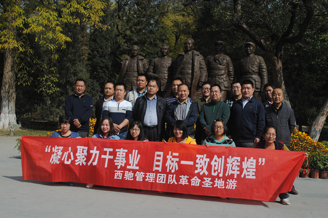 公司管理团队革命圣地游(图1) 公司管理团队革命圣地游(图1)