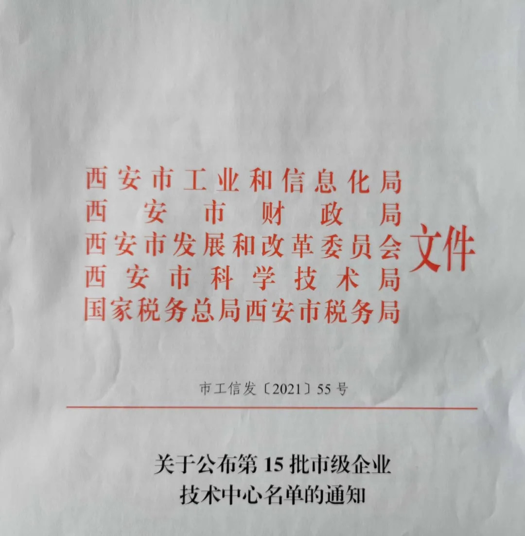 热烈祝贺西驰电气获得“市级企业技术中心”认定(图1)