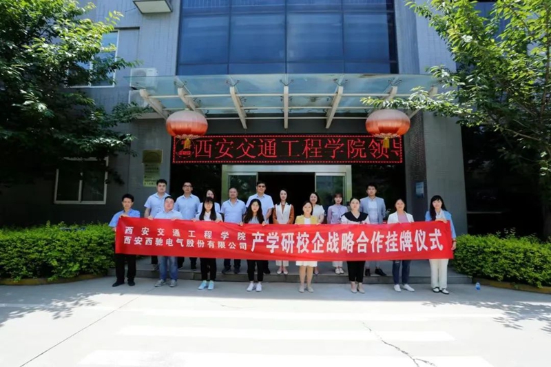西驰电气与西安交通工程学院举行校企合作签约暨揭牌仪式(图8)
