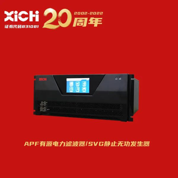 西驰电气有源电力滤波器服务上海院(图1) 西驰电气有源电力滤波器服务上海院(图1)