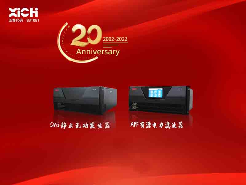 西驰电气有源电力滤波器服务苏州大学(图1) 西驰电气有源电力滤波器服务苏州大学(图1)