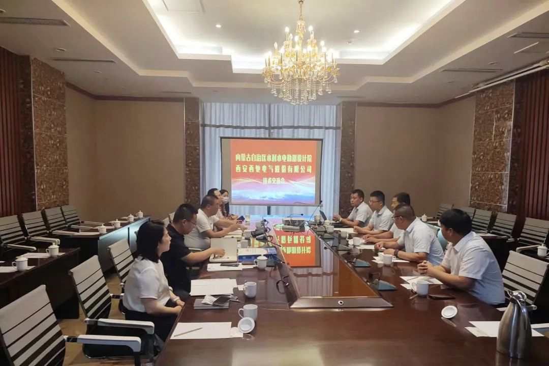 西驰电气走进水利水电设计院开展技术交流(图5) 西驰电气走进水利水电设计院开展技术交流(图5)