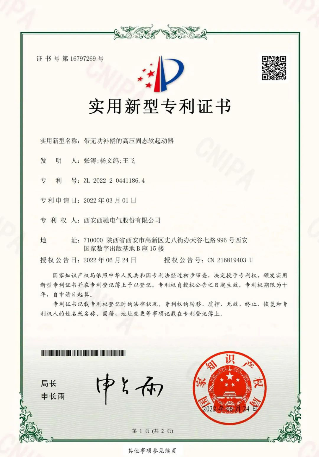 祝贺西驰电气又获一项国家实用新型专利(图1)