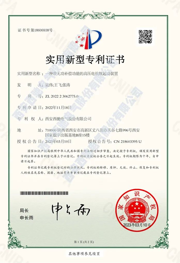 西驰电气再次荣获国家实用新型专利(图1)